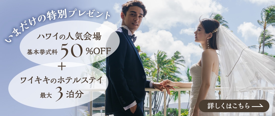 憧れのハワイ挙式+ホテルステイが叶う!最大3泊分プレゼント!さらに同会場の基本挙式料 50%OFF