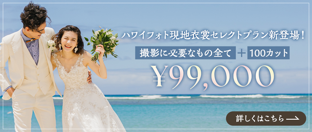 ハワイフォト現地衣裳セレクトプラン