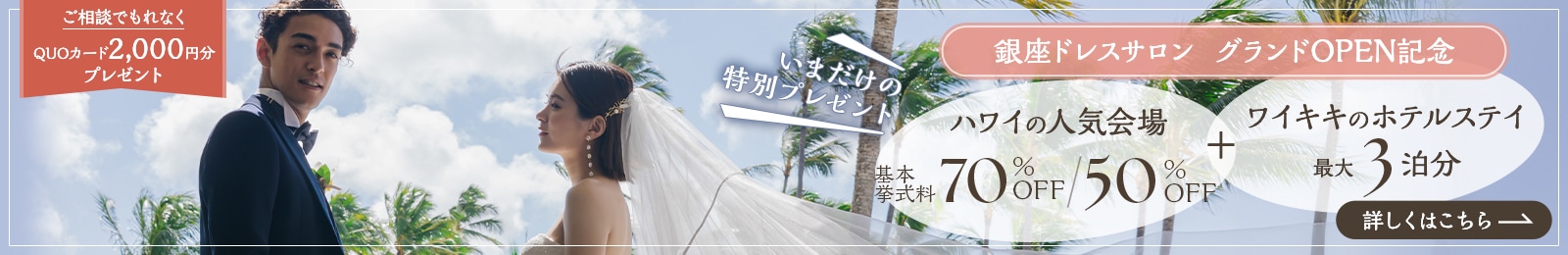 憧れのハワイ挙式+ホテルステイが叶う!最大3泊分プレゼント!さらに同会場の基本挙式料 70%OFF/50%OFF