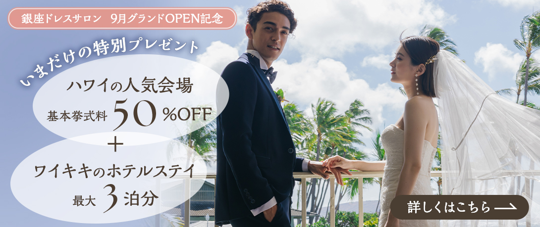 憧れのハワイ挙式+ホテルステイが叶う!最大3泊分プレゼント!さらに同会場の基本挙式料 50%OFF