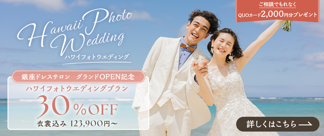 ハワイフォトウェディング最大30%OFF!衣装込プラン¥177,000~が¥123,900~に ★日本で衣装を事前試着でき安心です★