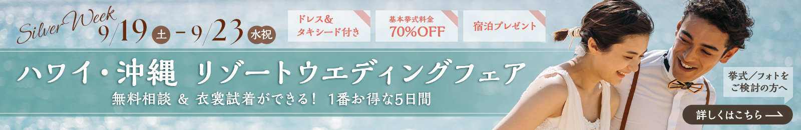 ハワイ・沖縄【リゾートウエディング&フォト】相談会(衣裳試着可) | 銀座店/大阪店