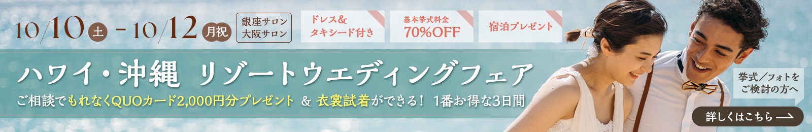 ハワイ・沖縄【リゾートウエディング&フォト】相談会(衣裳試着可) | 銀座店/大阪店<2026年10月10日(土)~12日(月祝)>
