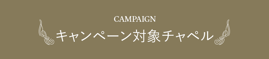 キャンペーン対象チャペル