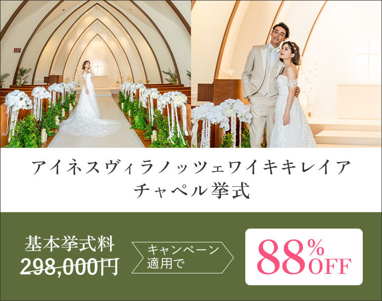 アイネスヴィラノッツェワイキキレイア チャペル挙式