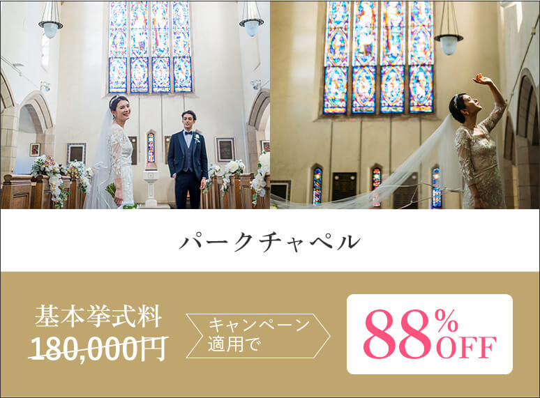 パークチャペル