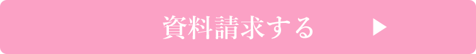 資料請求