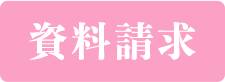 資料請求