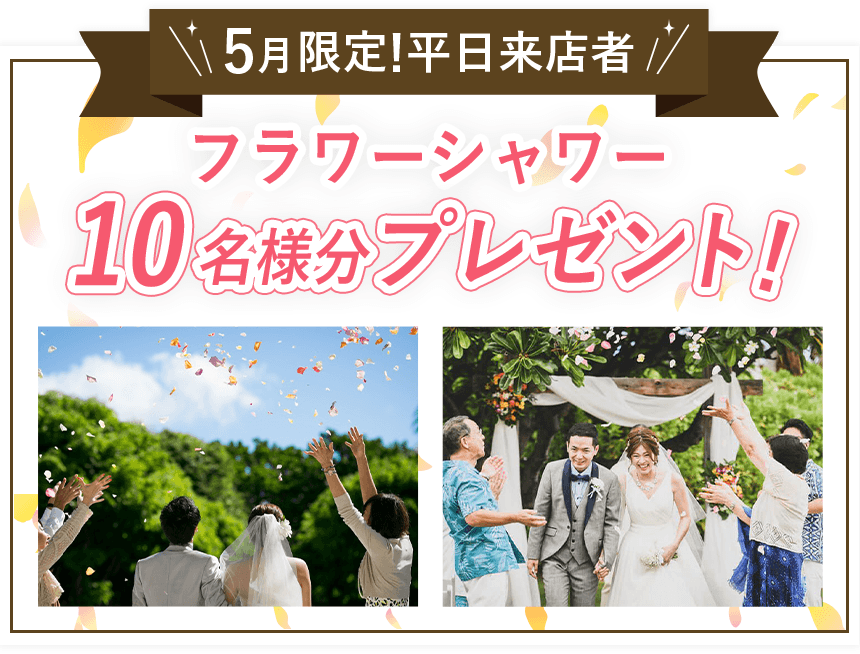 5月限定!平日来店者 フラワーシャワー 10名様分 プレゼント!