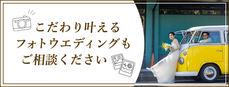 こだわり叶えるフォトウエディングもご相談ください