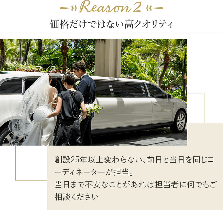 価格だけではない高クオリティ