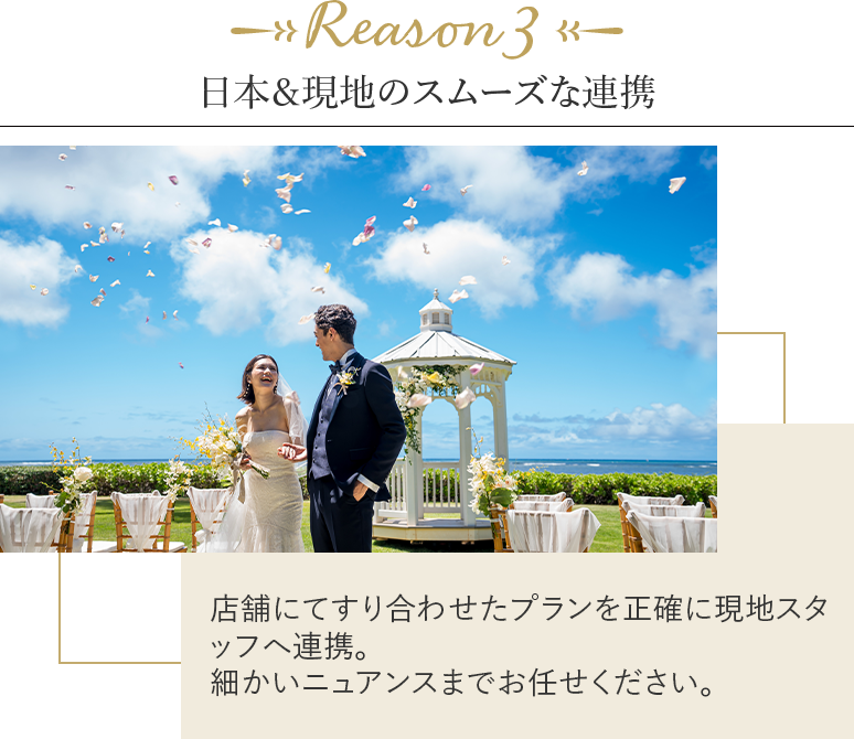 日本＆現地のスムーズな連携