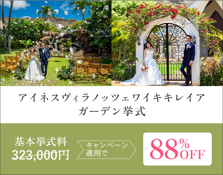アイネスヴィラノッツェワイキキレイア ガーデン挙式