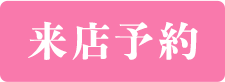 来店予約
