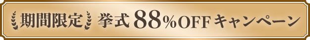 【期間限定】挙式88%OFFキャンペーン