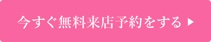 今すぐ無料来店予約をする