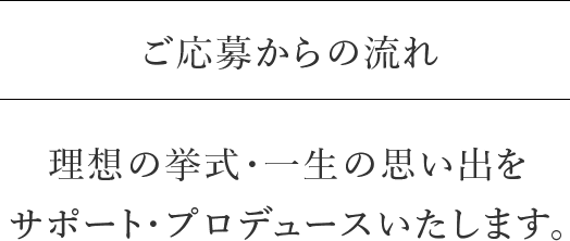 ご応募からの流れ
