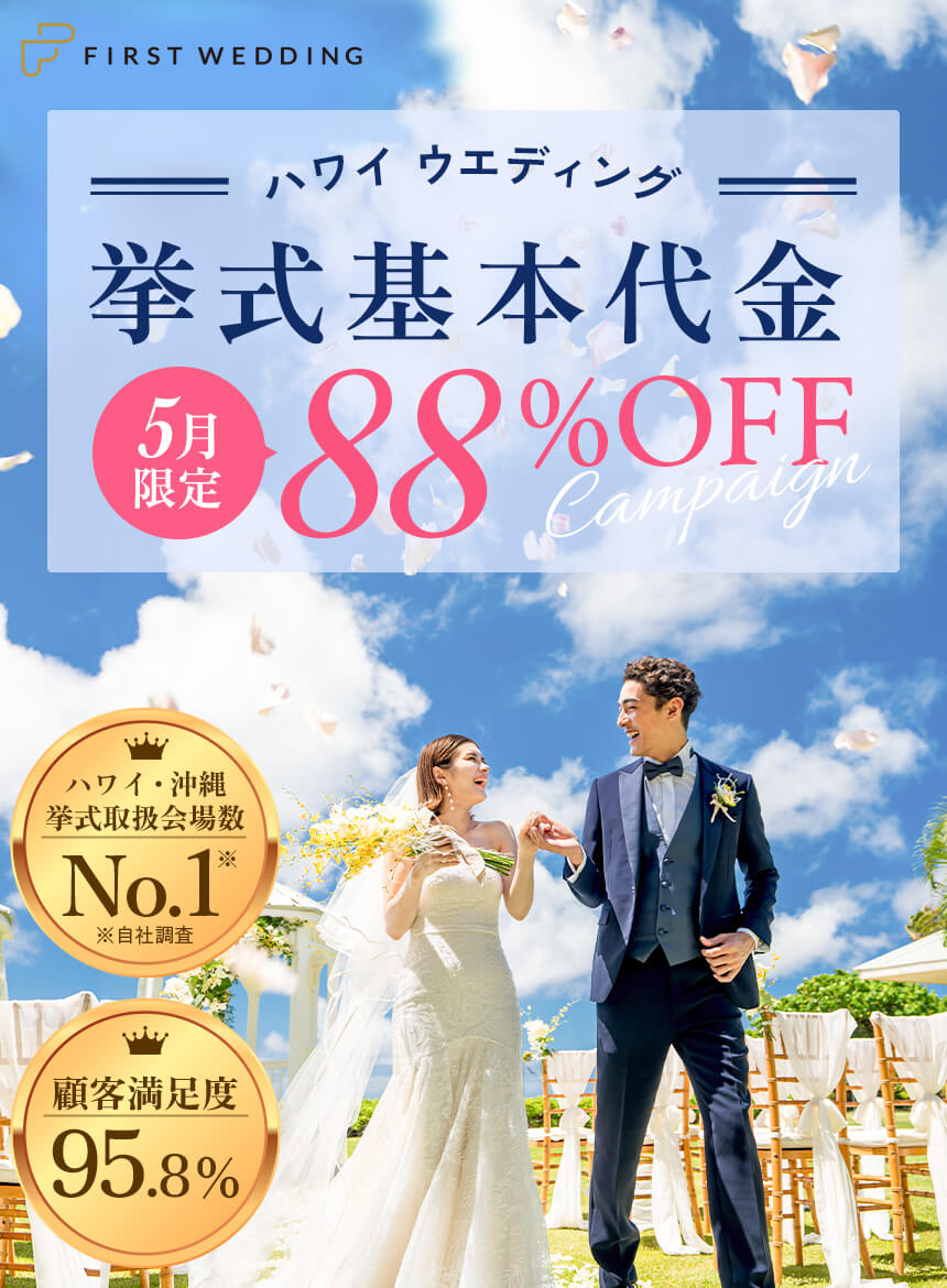 ハワイウエディング　5月限定　挙式基本代金最大88%OFF