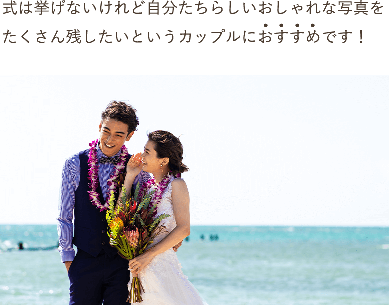 式は挙げないけれど自分たちらしいおしゃれな写真をたくさん残したいというカップルにおすすめです！