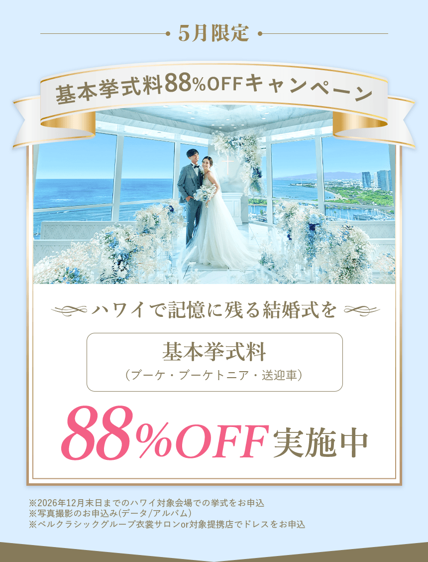 5月限定 基本挙式料をプレゼント